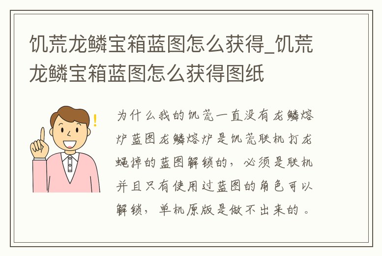 饑荒龍鱗寶箱藍圖怎么獲得_饑荒龍鱗寶箱藍圖怎么獲得圖紙