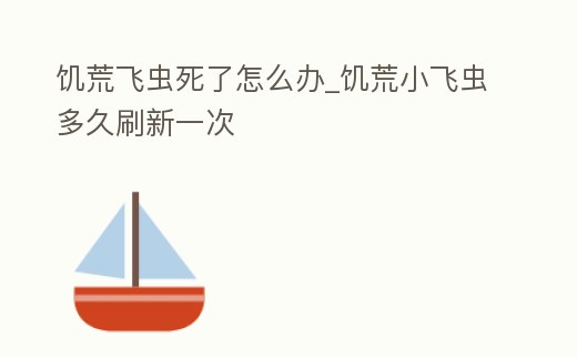 饑荒飛蟲死了怎么辦_饑荒小飛蟲多久刷新一次