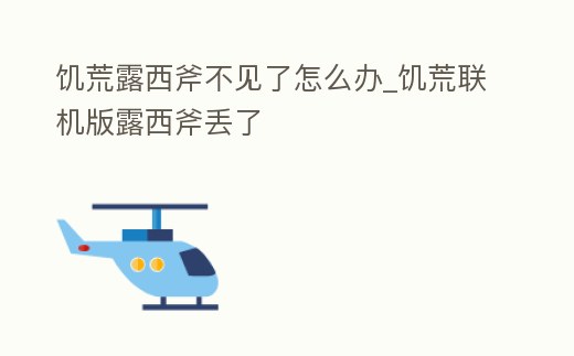 饑荒露西斧不見了怎么辦_饑荒聯(lián)機版露西斧丟了