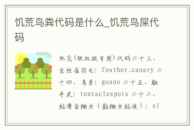 饑荒鳥(niǎo)糞代碼是什么_饑荒鳥(niǎo)屎代碼