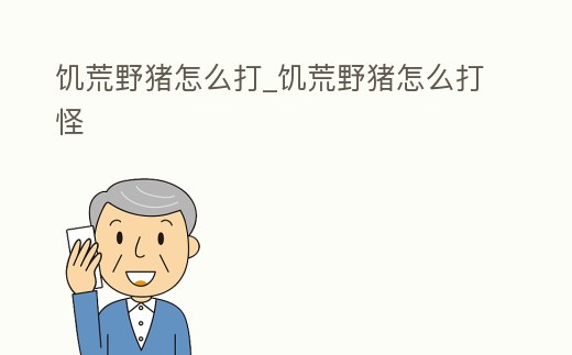 饑荒野豬怎么打_饑荒野豬怎么打怪