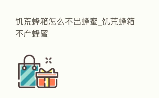 饑荒蜂箱怎么不出蜂蜜_饑荒蜂箱不產蜂蜜