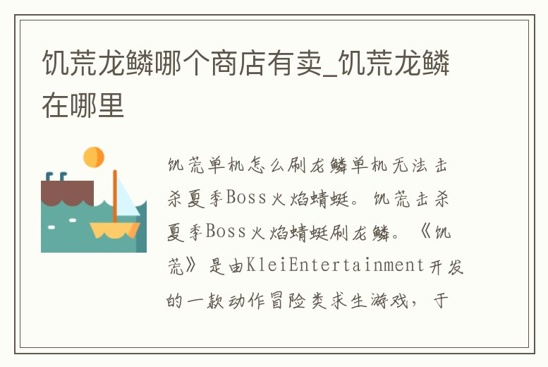 饑荒龍鱗哪個商店有賣_饑荒龍鱗在哪里