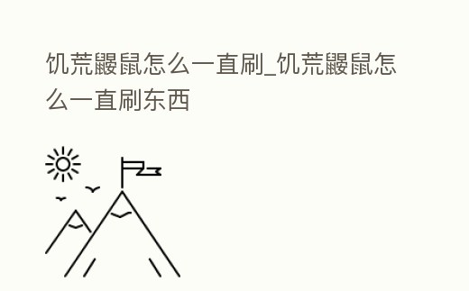 饑荒鼴鼠怎么一直刷_饑荒鼴鼠怎么一直刷東西