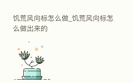 饑荒風(fēng)向標怎么做_饑荒風(fēng)向標怎么做出來的