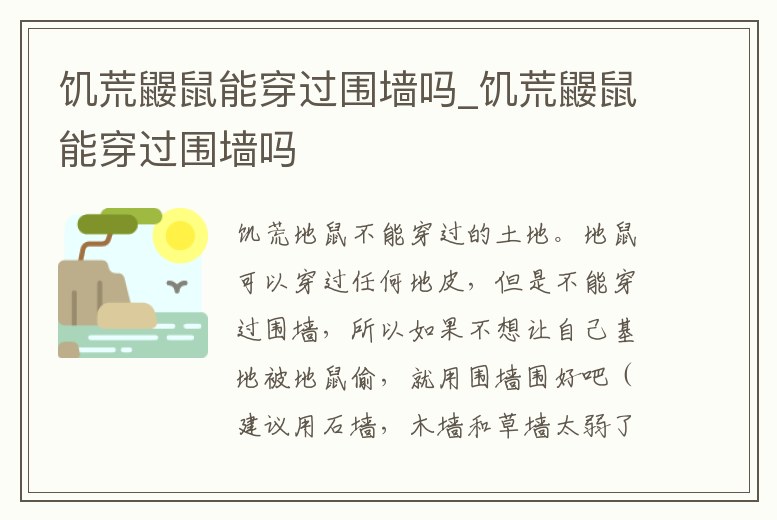 饑荒鼴鼠能穿過圍墻嗎_饑荒鼴鼠能穿過圍墻嗎