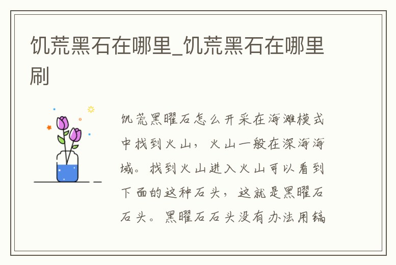 饑荒黑石在哪里_饑荒黑石在哪里刷