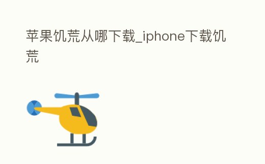 蘋果饑荒從哪下載_iphone下載饑荒