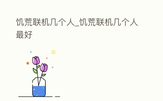 饑荒聯機幾個人_饑荒聯機幾個人最好