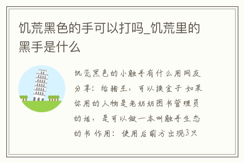 饑荒黑色的手可以打嗎_饑荒里的黑手是什么
