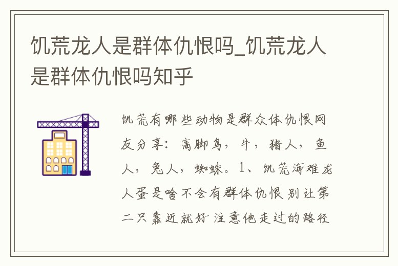 饑荒龍人是群體仇恨嗎_饑荒龍人是群體仇恨嗎知乎
