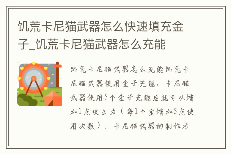 饑荒卡尼貓武器怎么快速填充金子_饑荒卡尼貓武器怎么充能