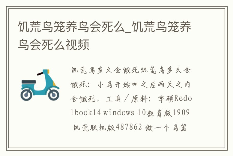 饑荒鳥籠養鳥會死么_饑荒鳥籠養鳥會死么視頻