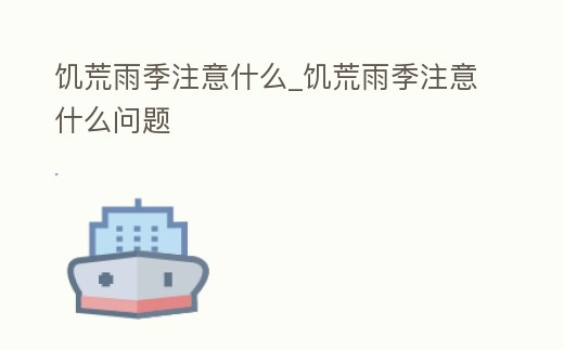 饑荒雨季注意什么_饑荒雨季注意什么問題