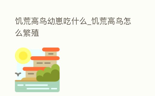 饑荒高鳥幼崽吃什么_饑荒高鳥怎么繁殖