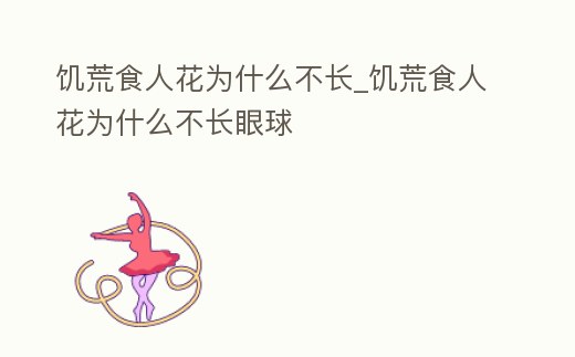饑荒食人花為什么不長_饑荒食人花為什么不長眼球
