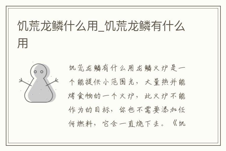 饑荒龍鱗什么用_饑荒龍鱗有什么用