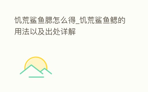 饑荒鯊魚腮怎么得_饑荒鯊魚鰓的用法以及出處詳解