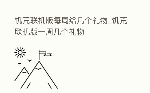 饑荒聯機版每周給幾個禮物_饑荒聯機版一周幾個禮物