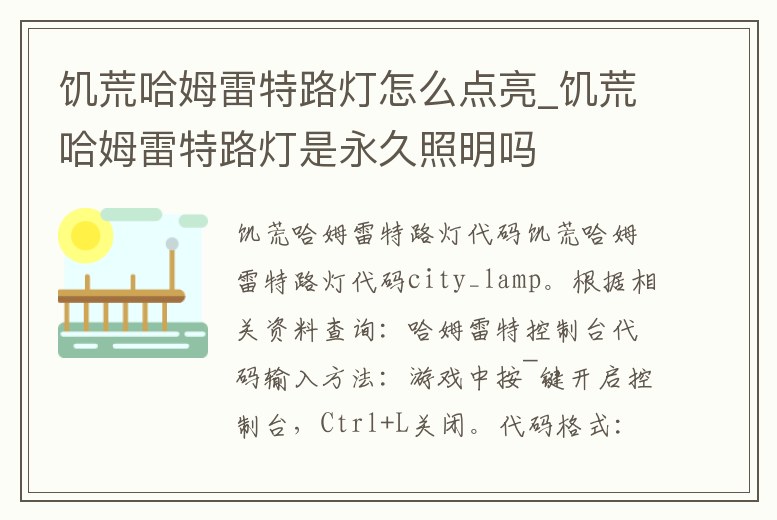 饑荒哈姆雷特路燈怎么點亮_饑荒哈姆雷特路燈是永久照明嗎