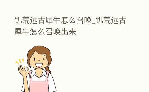 饑荒遠古犀牛怎么召喚_饑荒遠古犀牛怎么召喚出來