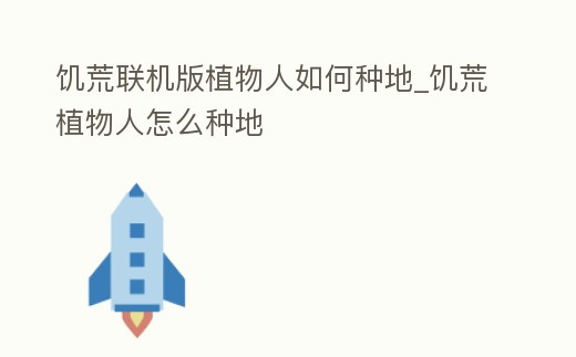 饑荒聯(lián)機(jī)版植物人如何種地_饑荒植物人怎么種地