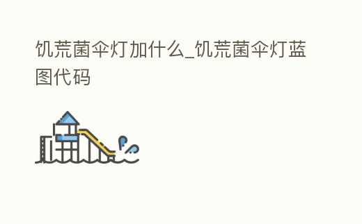 饑荒菌傘燈加什么_饑荒菌傘燈藍圖代碼