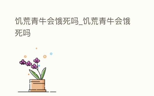 饑荒青牛會餓死嗎_饑荒青牛會餓死嗎