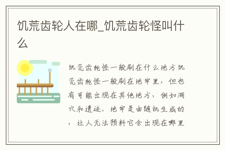 饑荒齒輪人在哪_饑荒齒輪怪叫什么