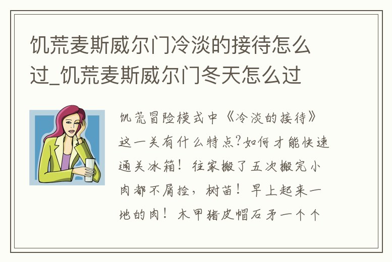 饑荒麥斯威爾門冷淡的接待怎么過_饑荒麥斯威爾門冬天怎么過