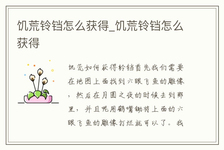 饑荒鈴鐺怎么獲得_饑荒鈴鐺怎么獲得