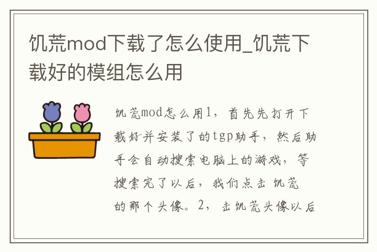 饑荒mod下載了怎么使用_饑荒下載好的模組怎么用