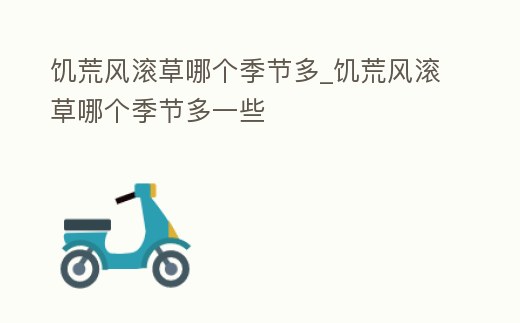 饑荒風(fēng)滾草哪個(gè)季節(jié)多_饑荒風(fēng)滾草哪個(gè)季節(jié)多一些
