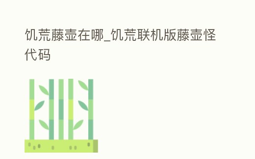 饑荒藤壺在哪_饑荒聯(lián)機(jī)版藤壺怪代碼