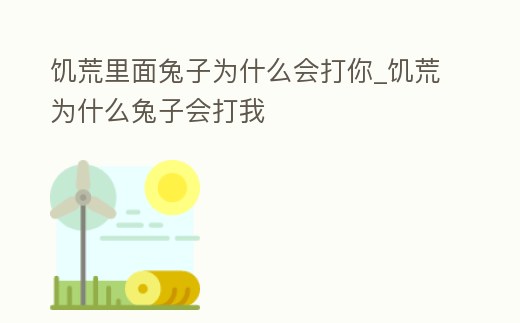 饑荒里面兔子為什么會打你_饑荒為什么兔子會打我