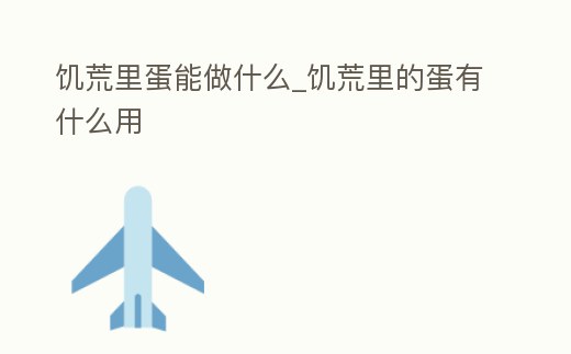 饑荒里蛋能做什么_饑荒里的蛋有什么用