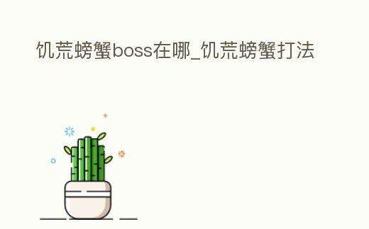 饑荒螃蟹boss在哪_饑荒螃蟹打法