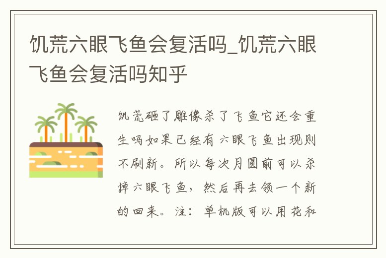 饑荒六眼飛魚會復活嗎_饑荒六眼飛魚會復活嗎知乎