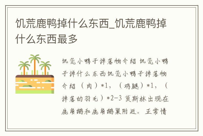 饑荒鹿鴨掉什么東西_饑荒鹿鴨掉什么東西最多