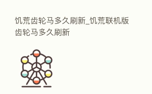 饑荒齒輪馬多久刷新_饑荒聯(lián)機版齒輪馬多久刷新