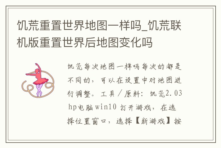 饑荒重置世界地圖一樣嗎_饑荒聯機版重置世界后地圖變化嗎