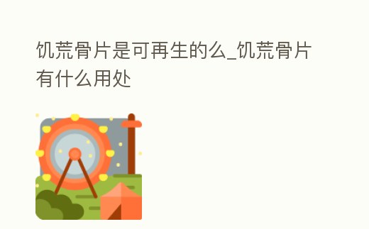 饑荒骨片是可再生的么_饑荒骨片有什么用處