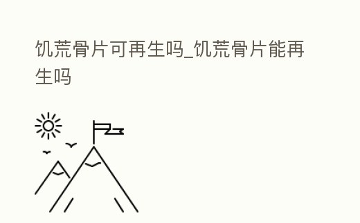 饑荒骨片可再生嗎_饑荒骨片能再生嗎