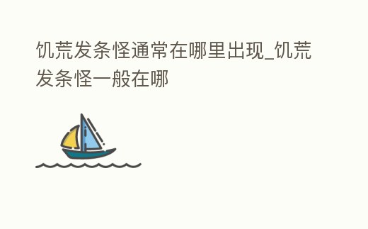 饑荒發條怪通常在哪里出現_饑荒發條怪一般在哪