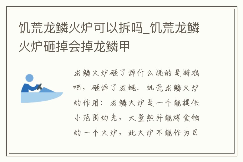 饑荒龍鱗火爐可以拆嗎_饑荒龍鱗火爐砸掉會(huì)掉龍鱗甲