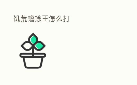 饑荒蟾蜍王怎么打