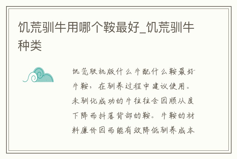 饑荒馴牛用哪個鞍最好_饑荒馴牛種類