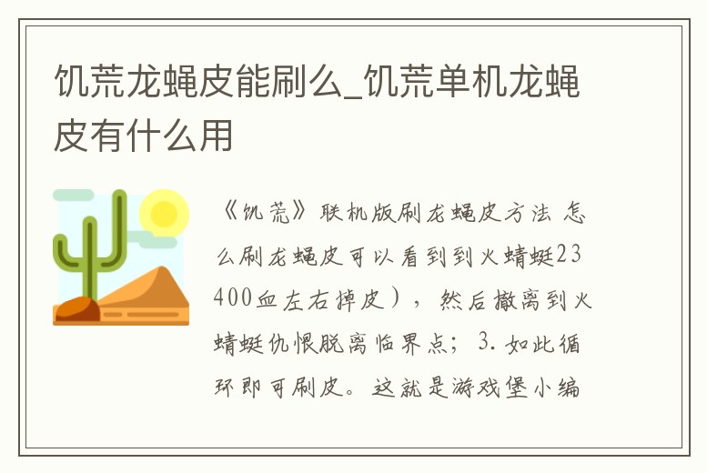 饑荒龍蠅皮能刷么_饑荒單機(jī)龍蠅皮有什么用