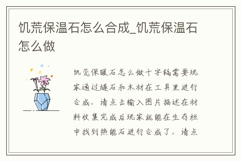 饑荒保溫石怎么合成_饑荒保溫石怎么做