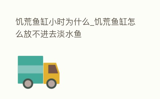 饑荒魚缸小時為什么_饑荒魚缸怎么放不進去淡水魚